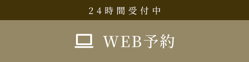 WEB予約