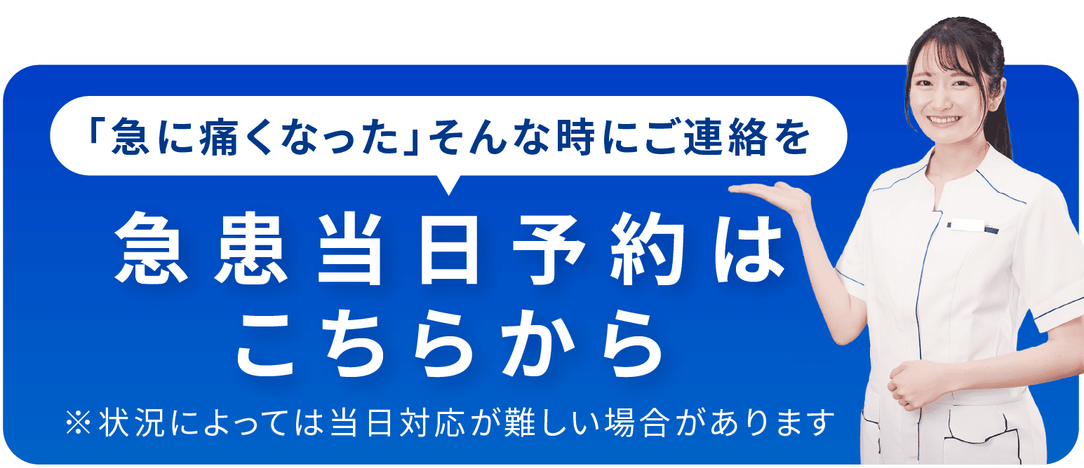 急患当日予約はこちらから