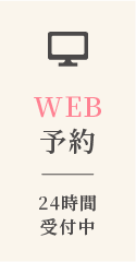 WEB予約 24時間受付中