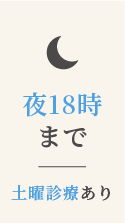 夜18時まで 土曜診療あり