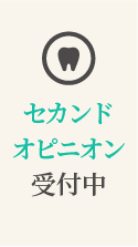 セカンドオピニオン受付中