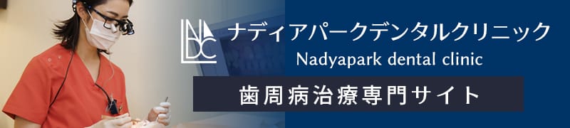 ナディアパークデンタルクリニック 歯周病治療専門サイト