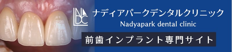 ナディアパークデンタルクリニック 前歯インプラント専門サイト