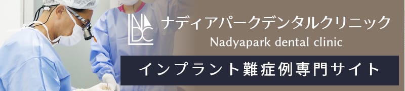 ナディアパークデンタルクリニック インプラント難症例専門サイト