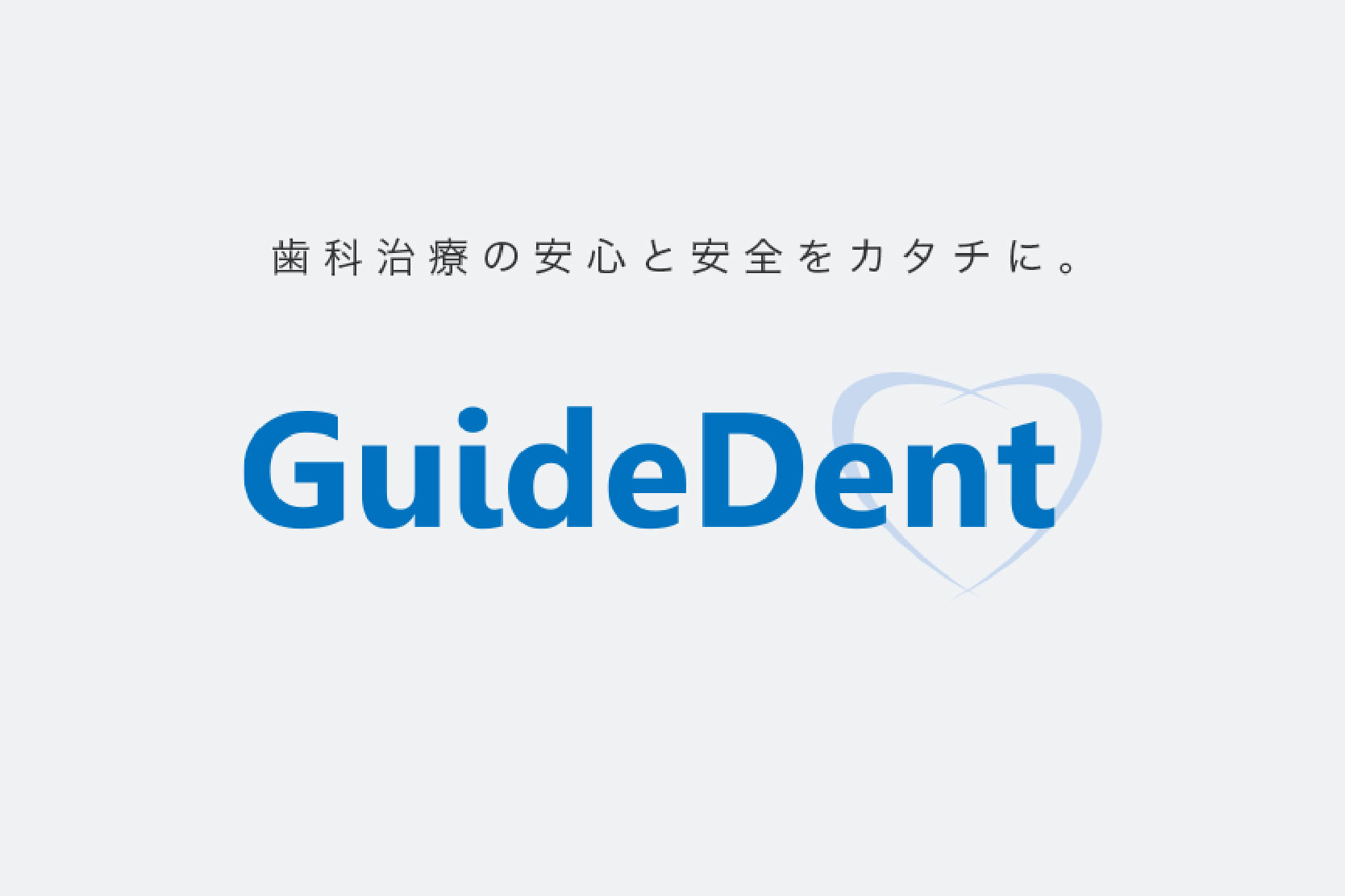 3.国内唯一の第三者保証機関<br>「ガイドデント」の認定医院