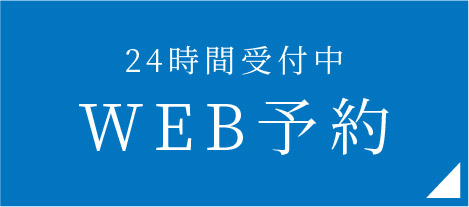 WEB予約