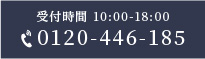 0120-446-185