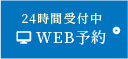 WEB予約