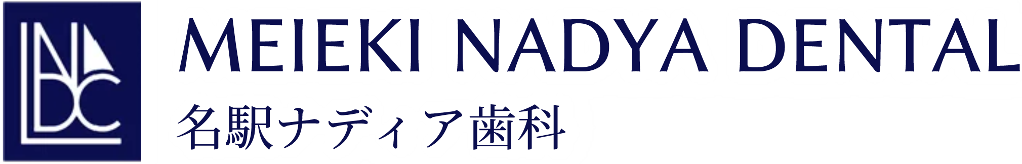MEIEKI NADYA DENTAL 名駅ナディア歯科