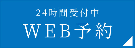 WEB予約