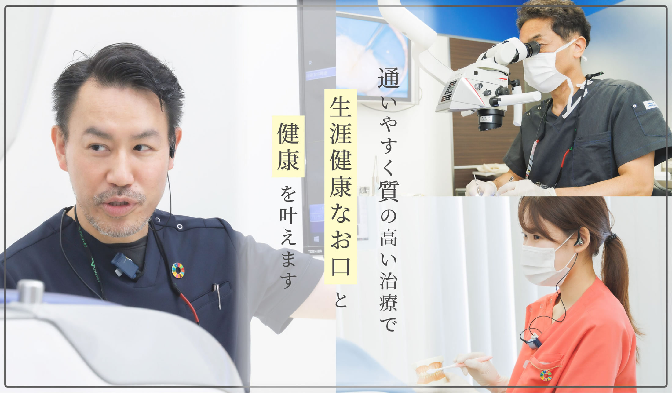 通いやすく質の高い治療で生涯健康なお口と健康を叶えます