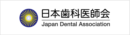 日本歯科医師会